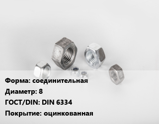 Гайка соединительная D=8 DIN 6334 оцинкованная, шт цена от 9.82 Тг / кг, где купить, условия доставки в Актау и Мангистауской области